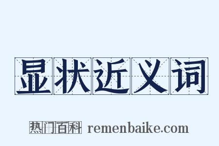 显状近义词是什么意思的图片